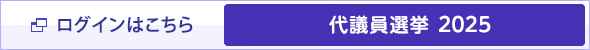 ログインはこちら 代議員選挙2025