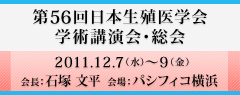 第56回日本生殖医学会
