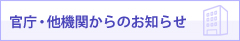 官庁・他機関からのお知らせ