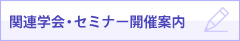 関連学会・セミナー開催案内