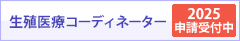 生殖医療コーディネーター（2025申請受付中）