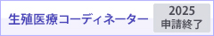 生殖医療コーディネーター（2023申請終了）