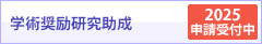 学術奨励研究助成（2025申請受付中）
