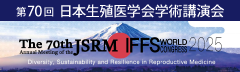 第70回日本生殖医学会学術講演会／The 25th IFFS World Congress 2025