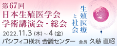 第67回日本生殖医学会学術講演会・総会