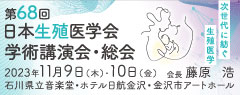 第68回日本生殖医学会学術講演会・総会