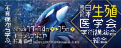 The 69th Annual Meeting of the Japan Society for Reproductive Medicine