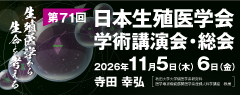 第71回日本生殖医学会学術講演会・総会