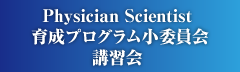 Physician Scientist育成プログラム講習会