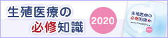 生殖医療の必修知識