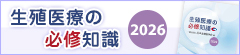 生殖医療の必修知識