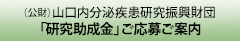 （公財）山口内分泌疾患研究振興財団「研究助成金」ご応募ご案内