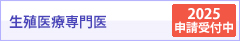 生殖医療専門医（2025申請受付中）