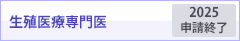 生殖医療専門医（2023申請受付中）