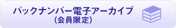 バックナンバー電子アーカイブ