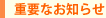 重要なお知らせ