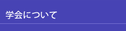 学会について