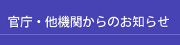 官庁・他機関からのお知らせ