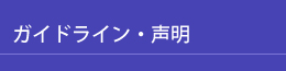 ガイドライン・声明