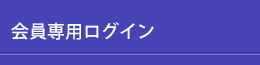 会員専用ログイン