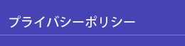 このサイトについて