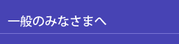 一般のみなさまへ