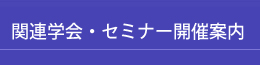 関連学会・セミナー開催案内