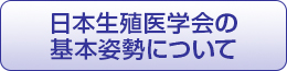 日本生殖医学会の基本姿勢について