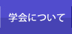 学会について