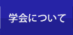 学会について