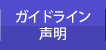 ガイドライン・声明