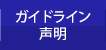 ガイドライン・声明