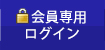 会員専用ログイン