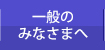 一般のみなさまへ