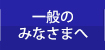 一般のみなさまへ