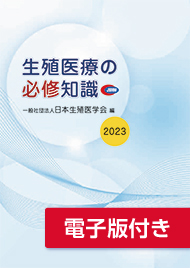 一般社団法人日本生殖医学会｜生殖医療の必修知識