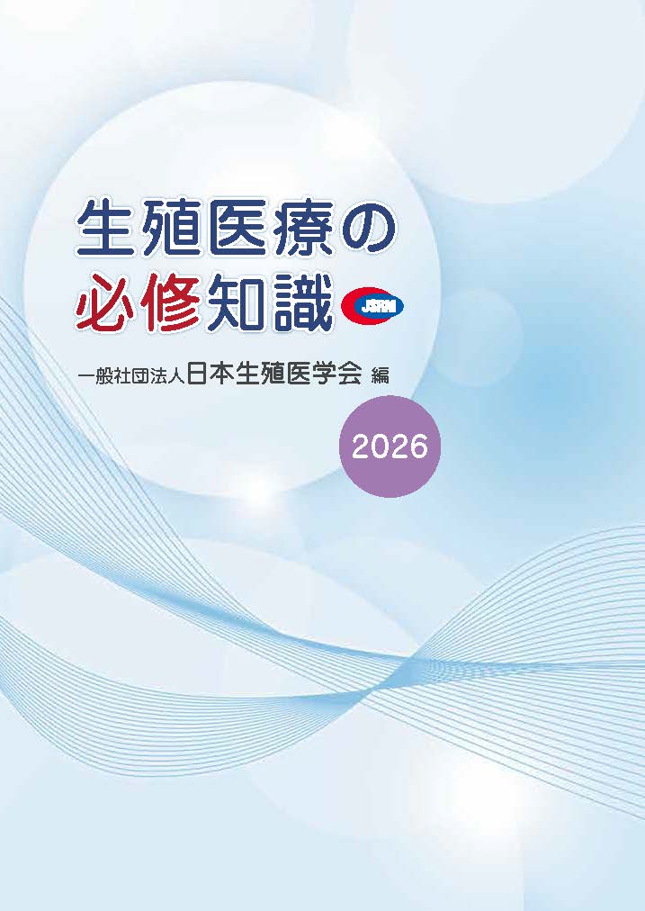 一般社団法人日本生殖医学会｜生殖医療の必修知識