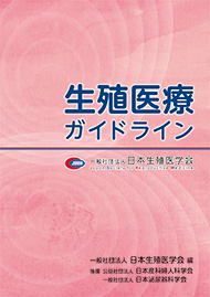 一般社団法人日本生殖医学会｜生殖医療ガイドライン