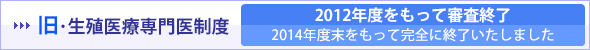 旧・生殖医療専門医制度