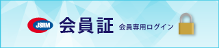 会員証　会員専用ログイン